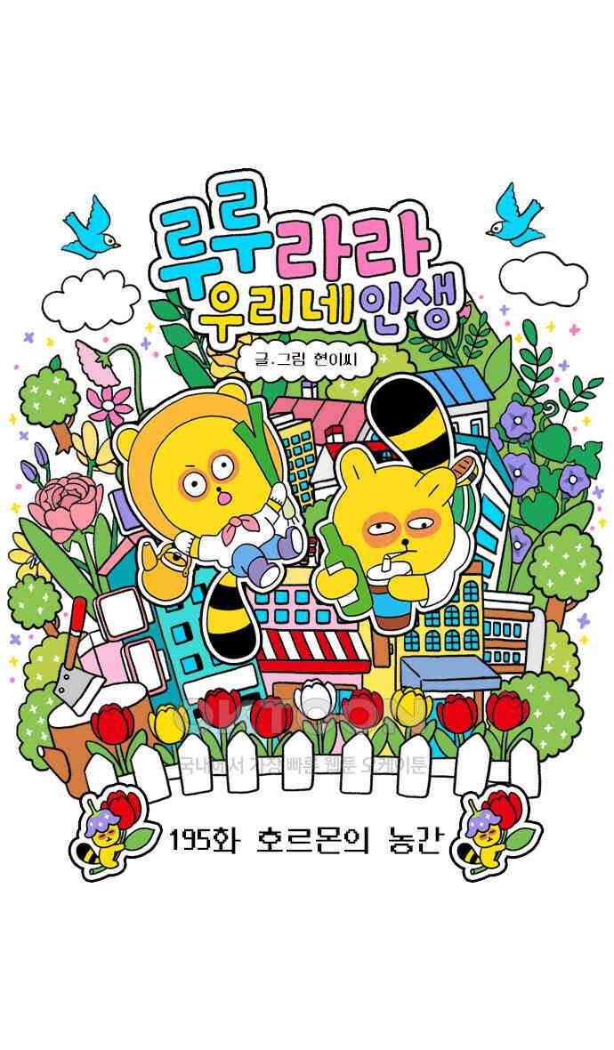 루루라라 우리네 인생 195화 호르몬의 농간 3