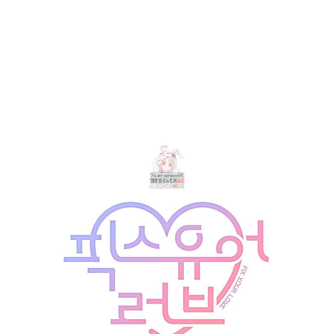픽스 유어 러브 4화 1