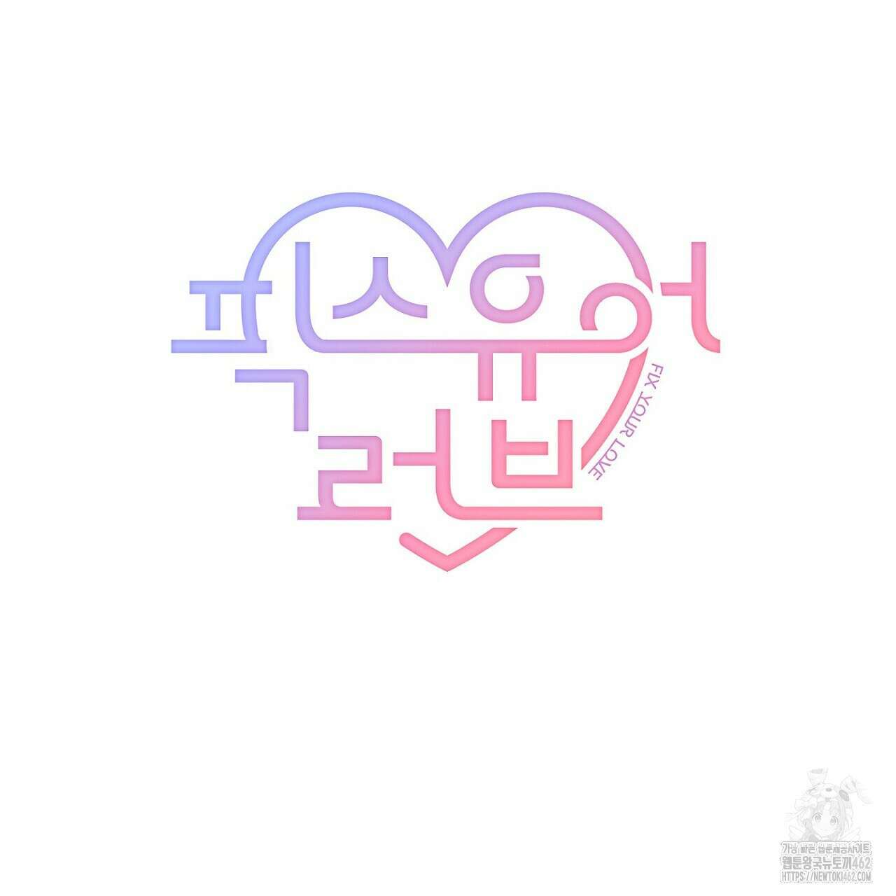 픽스 유어 러브 13화 14