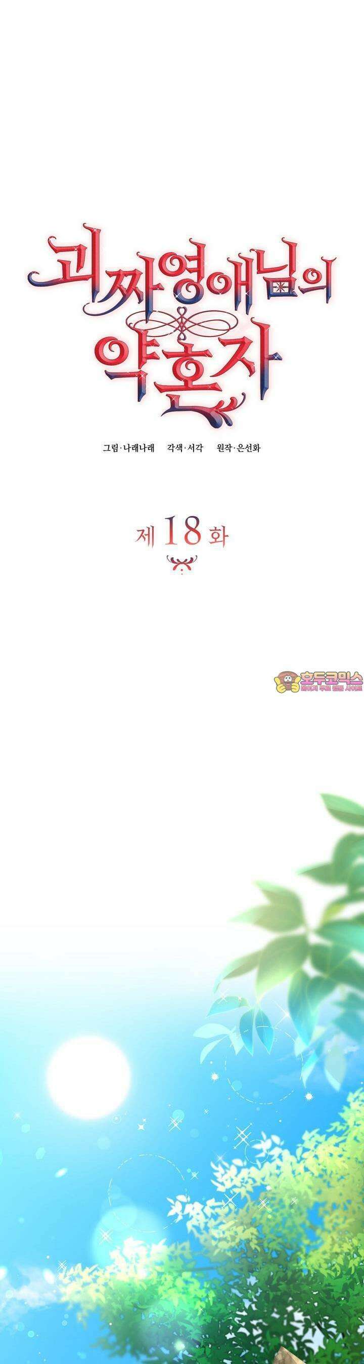 괴짜 영애님의 약혼자 18화 1