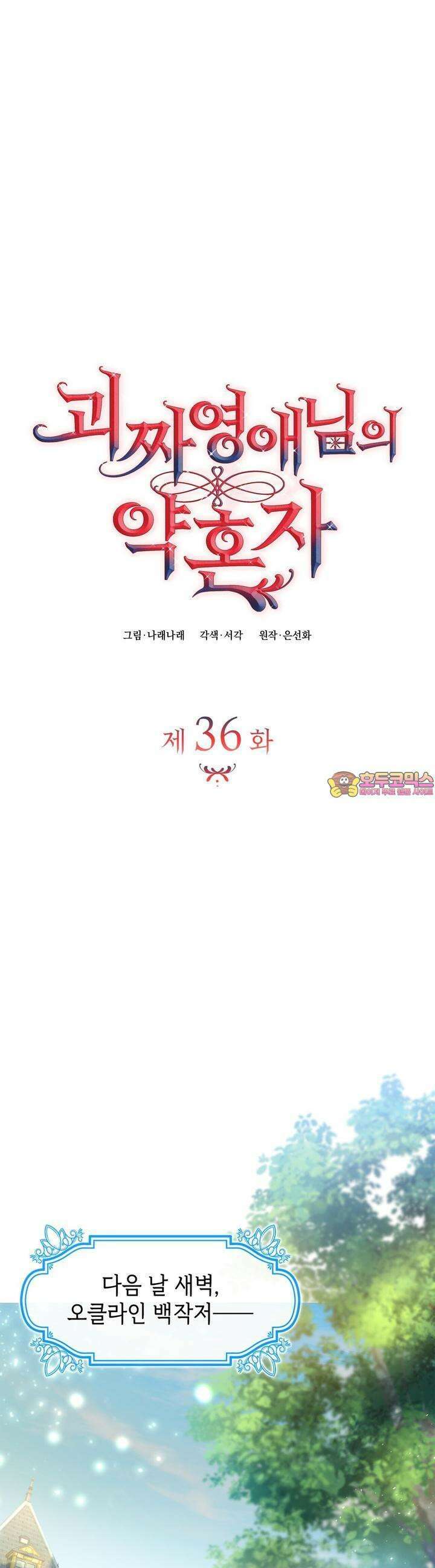 괴짜 영애님의 약혼자 36화 1