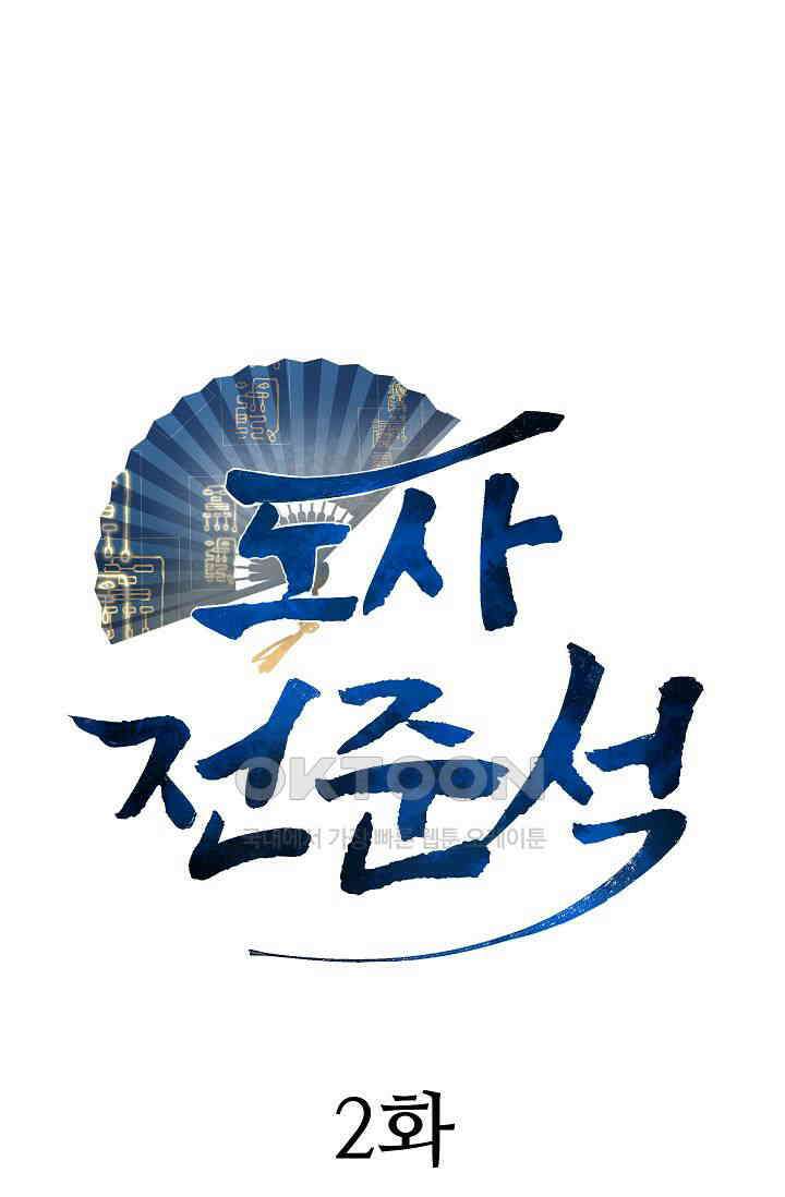 도사 전준석 2화 1