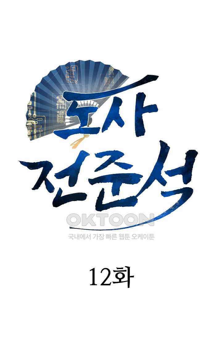 도사 전준석 12화 12