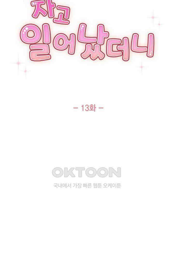 자고 일어났더니 13화 16