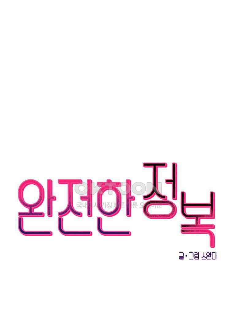 완전한 정복 1화 1