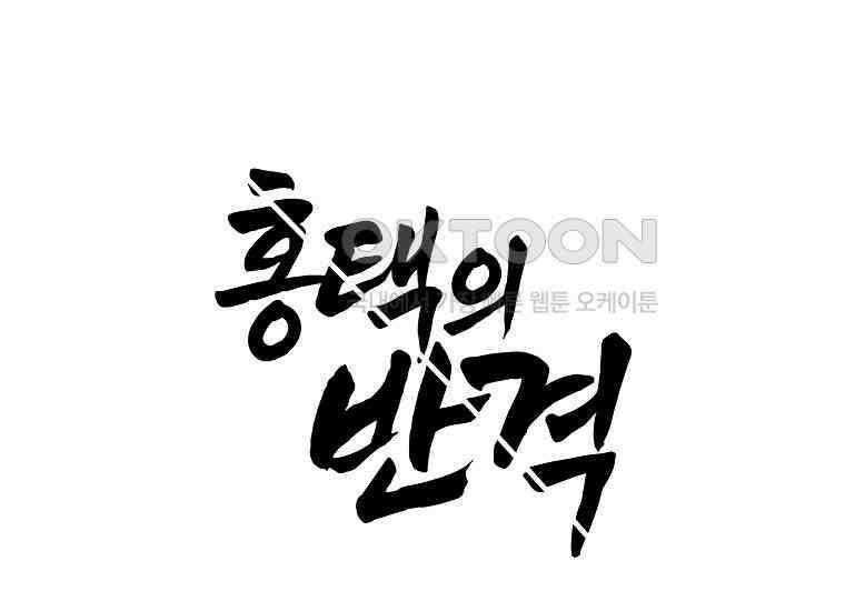홍택의 반격 10화 27