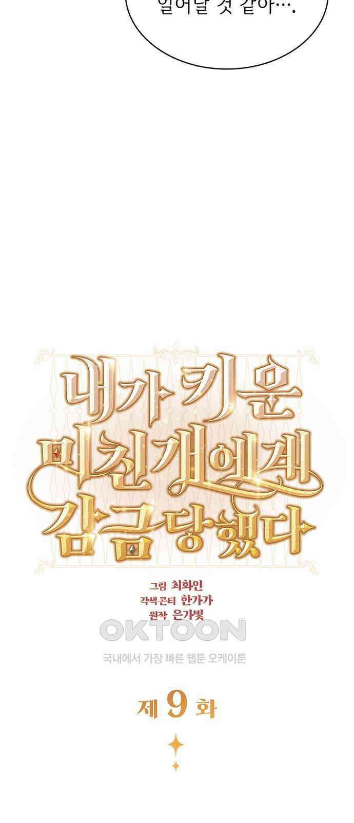 내가 키운 미친개에게 감금당했다 9화 8