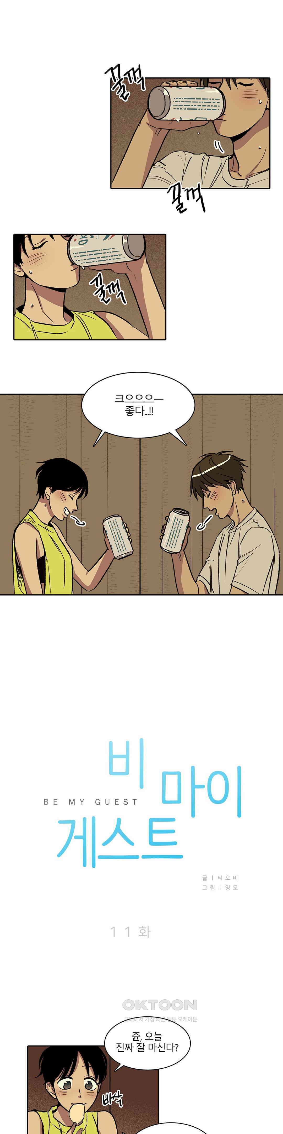 비 마이 게스트 11화 1