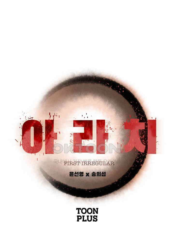 아라치: 퍼스트 이레귤러 아라치 23화 1