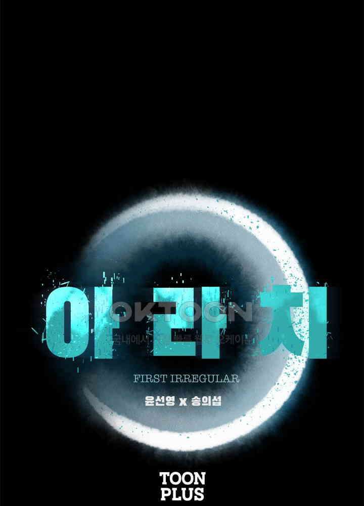 아라치: 퍼스트 이레귤러 아라치 33화 1