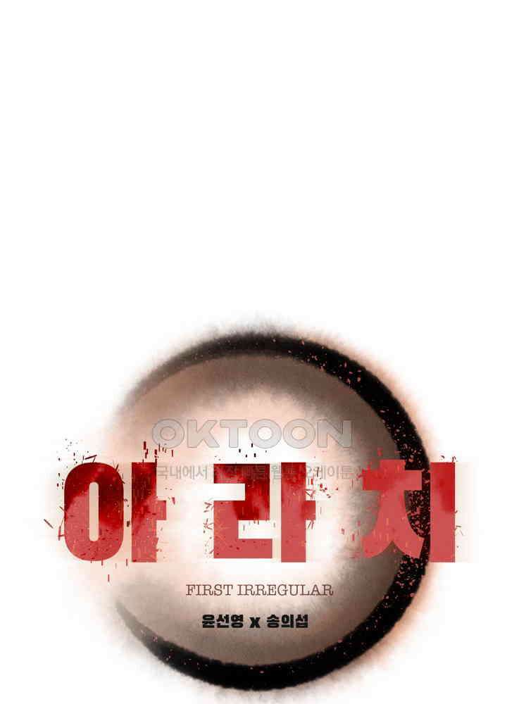 아라치: 퍼스트 이레귤러 아라치 43화 1