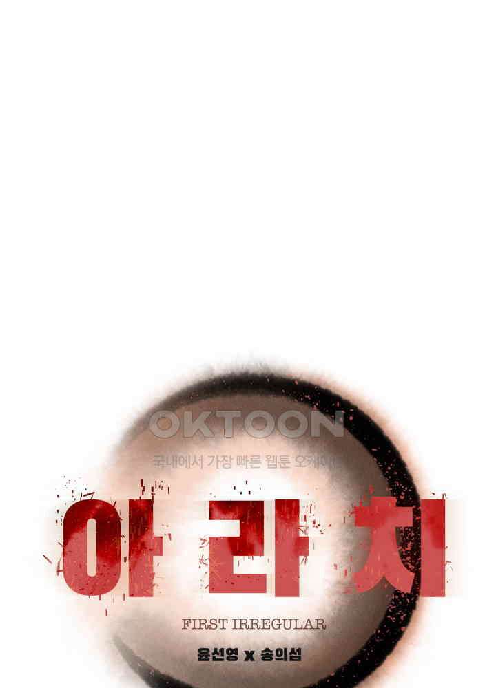 아라치: 퍼스트 이레귤러 아라치 53화 1