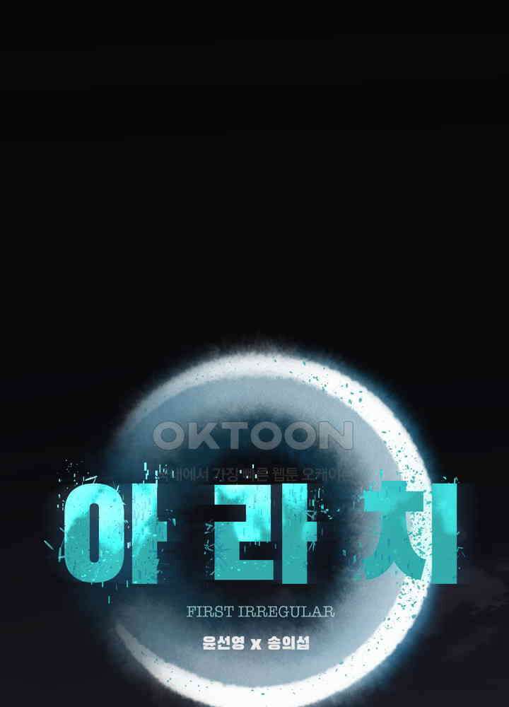 아라치: 퍼스트 이레귤러 아라치 63화 1