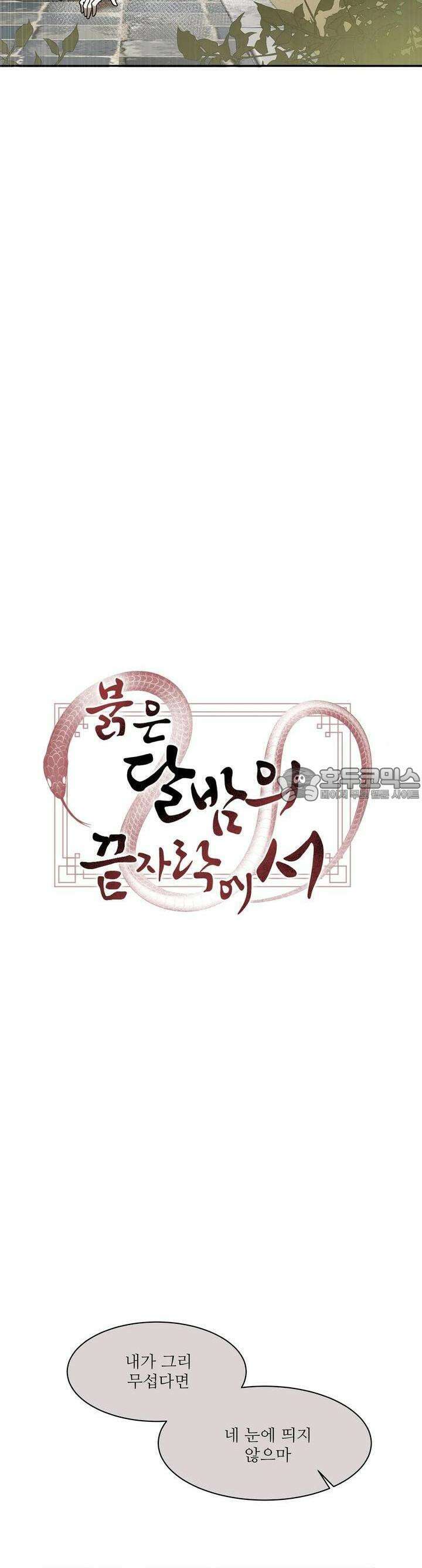 붉은 달밤의 끝자락에서 4화 14