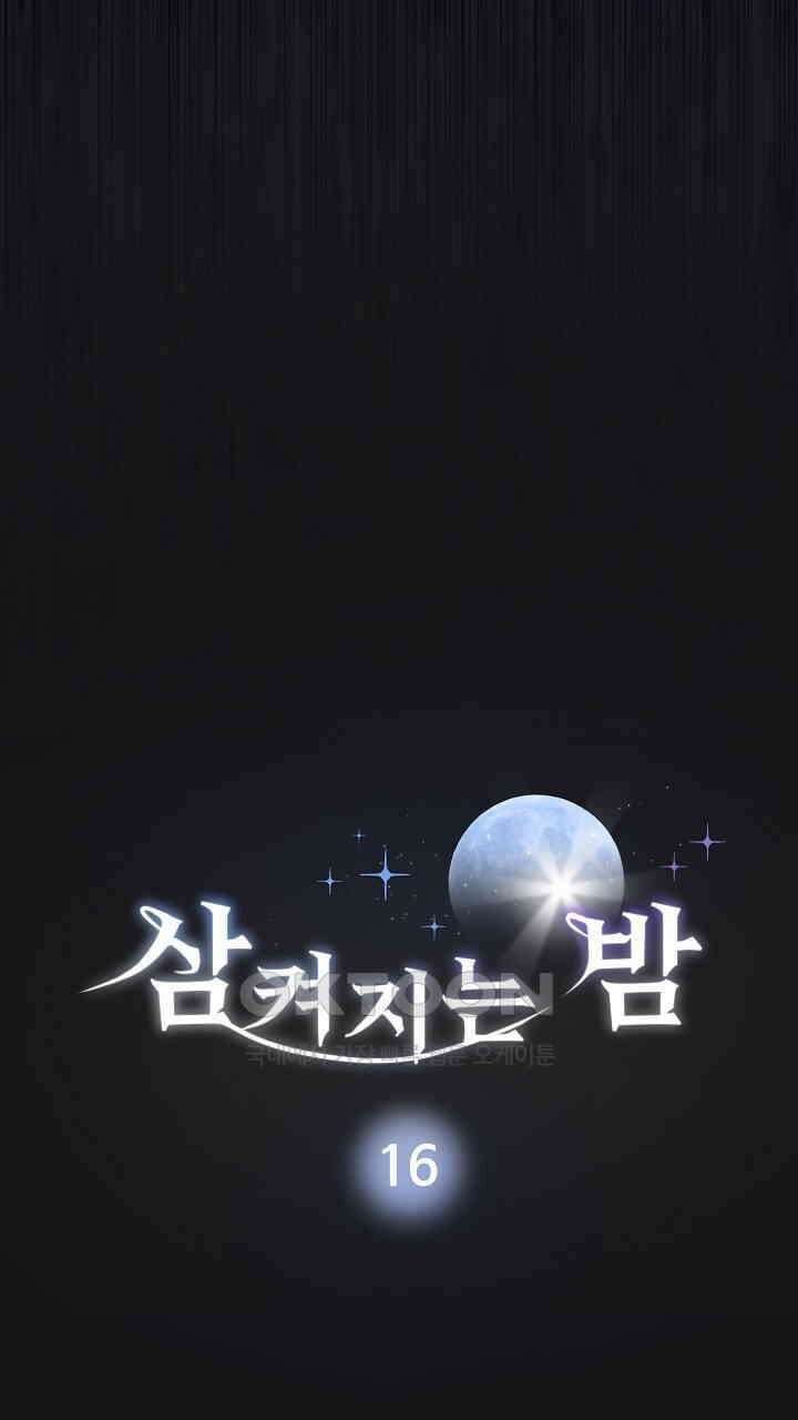 삼켜지는 밤 16화 6