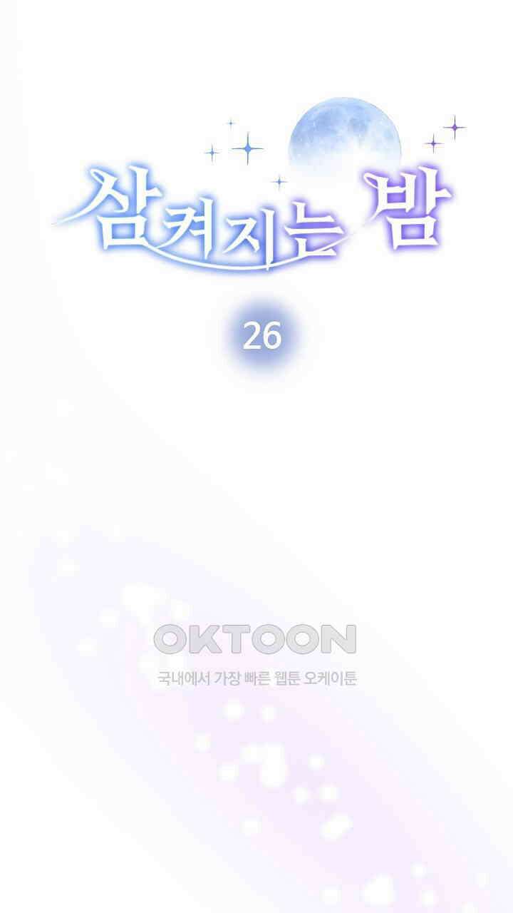 삼켜지는 밤 26화 9
