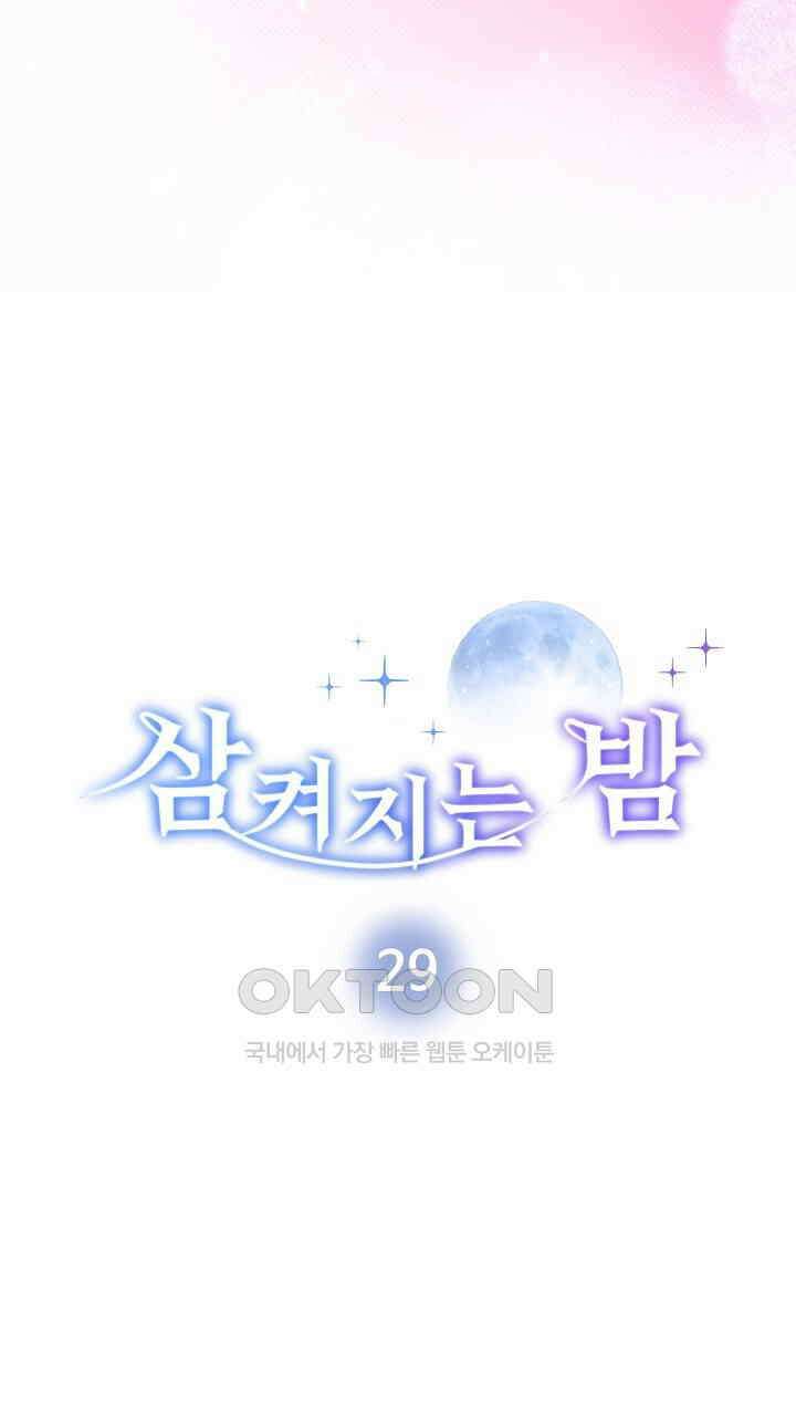 삼켜지는 밤 29화 11