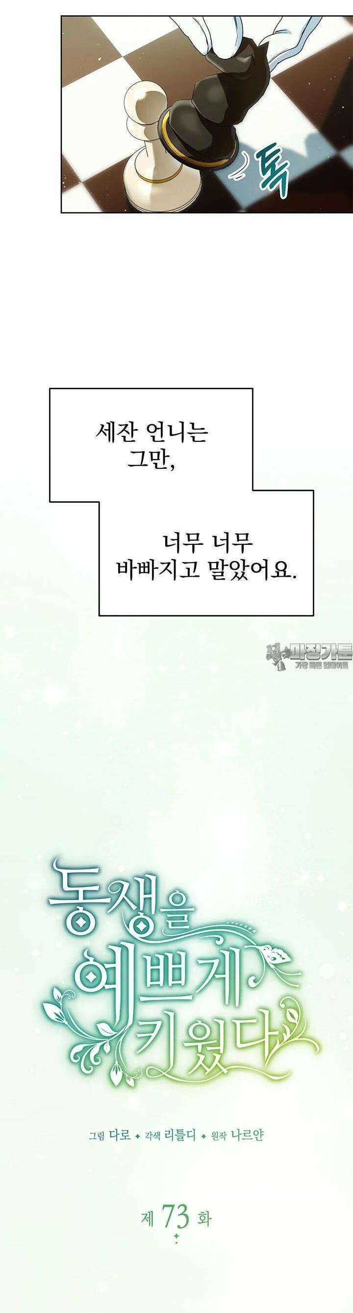 동생을 예쁘게 키웠다 73화 2