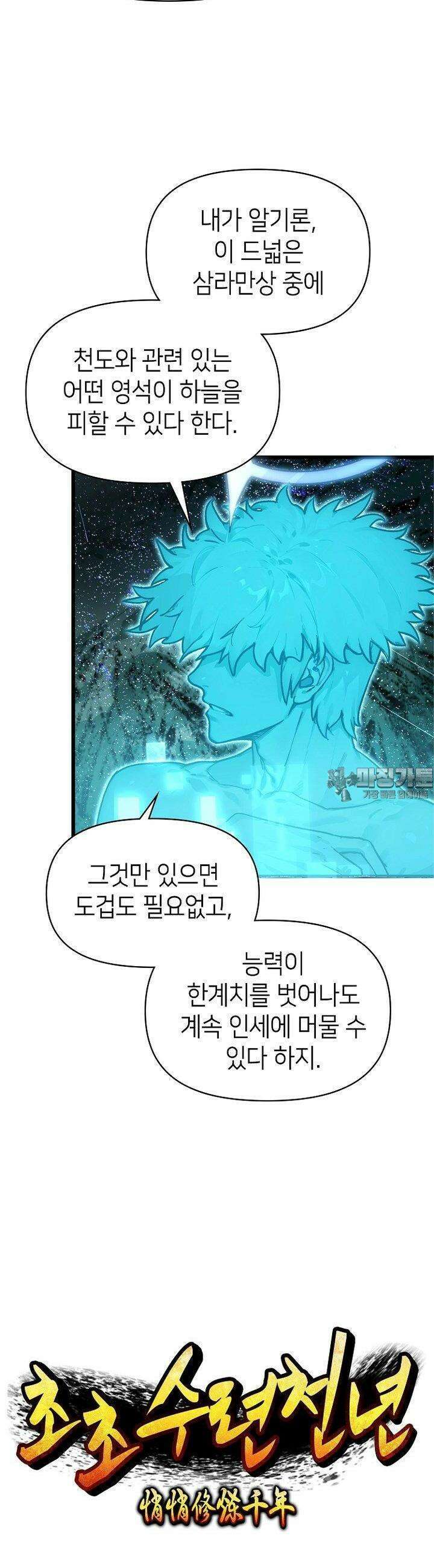 초초수련천년 145화 5