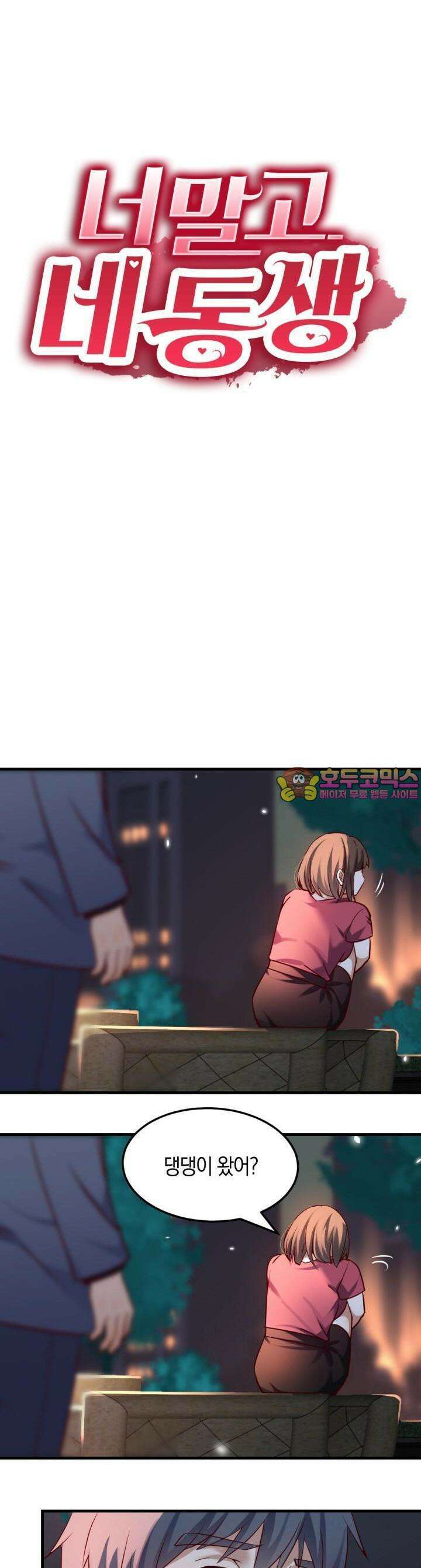 너 말고 네 동생 92화 1