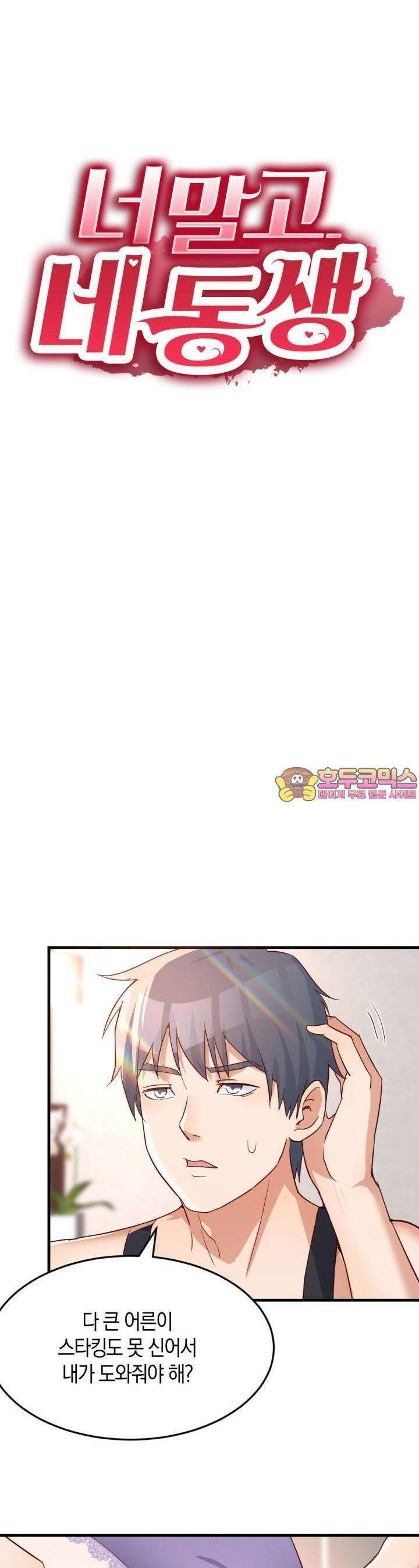 너 말고 네 동생 102화 1