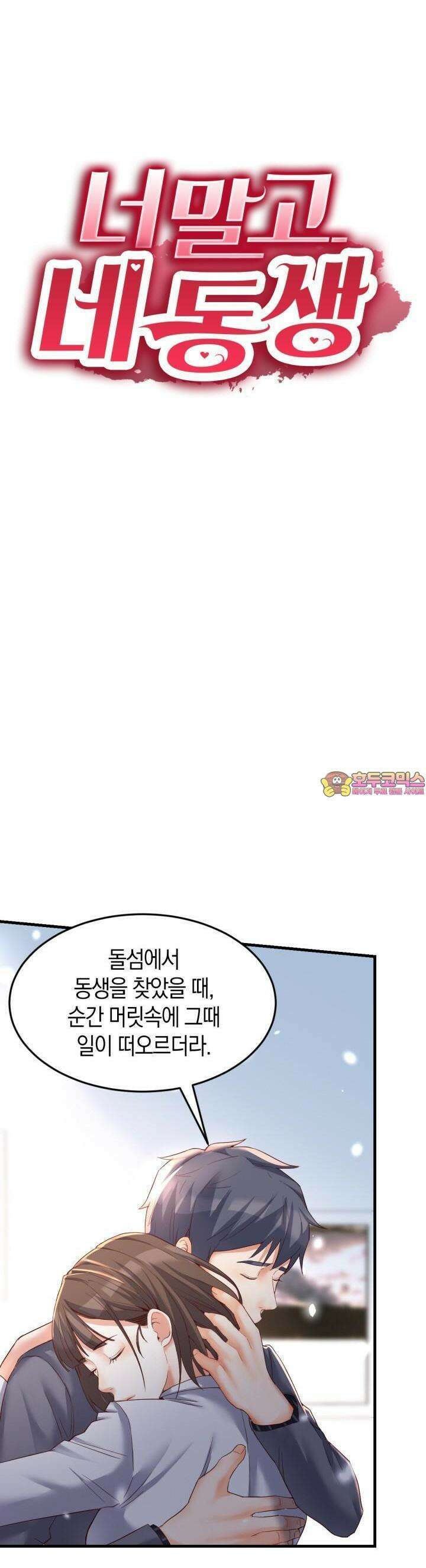 너 말고 네 동생 124화 1