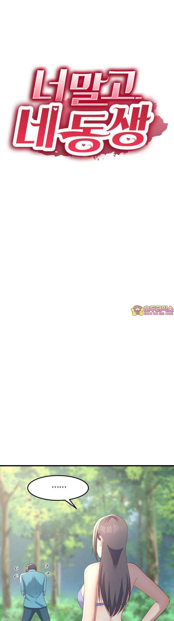 너 말고 네 동생 214화 1