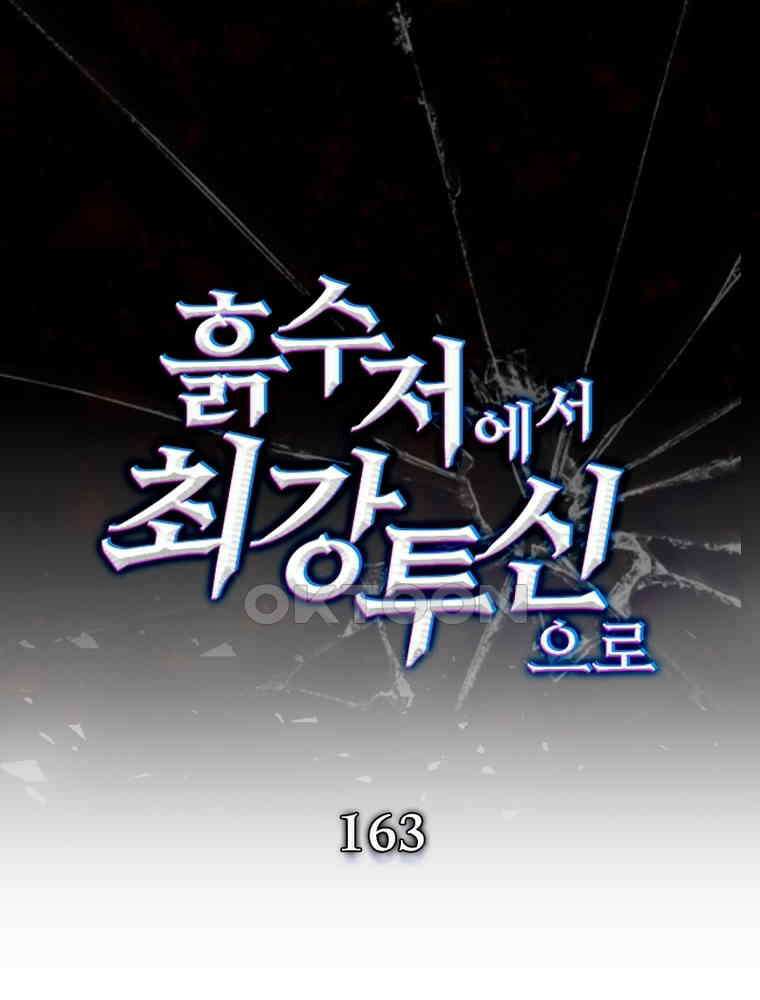 흙수저에서 최강 투신으로 163화 1