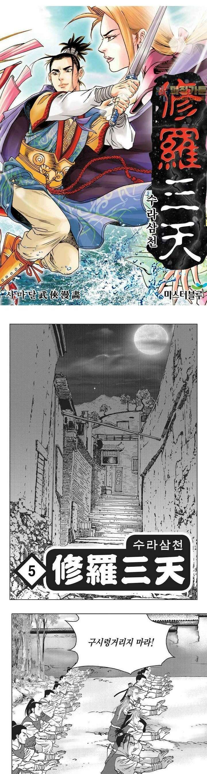 수라삼천 5권 1
