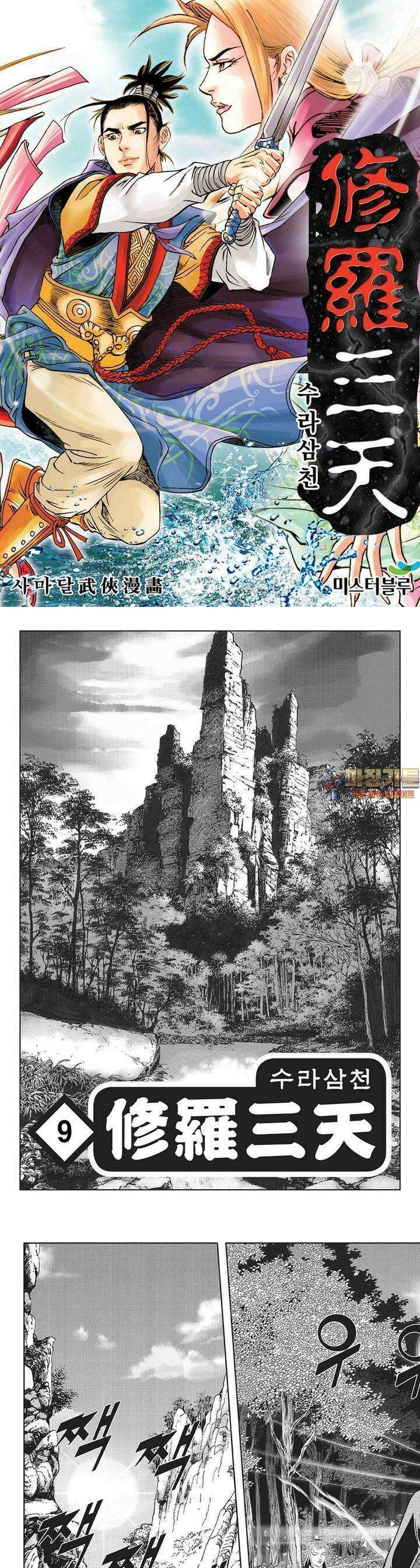 수라삼천 9권 1