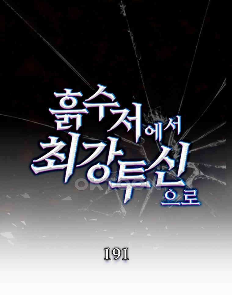 흙수저에서 최강 투신으로 191화 1