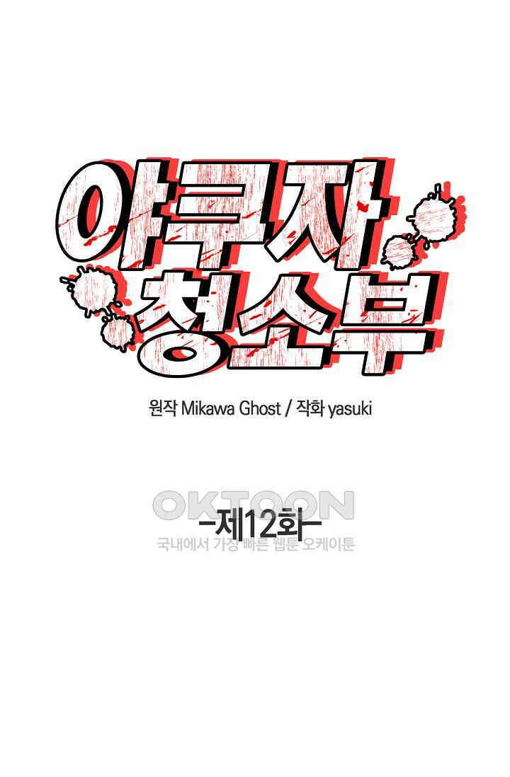 야쿠자 청소부 12화 1