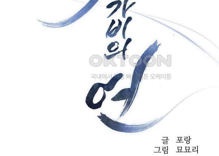 돗가비의 연 1화 36
