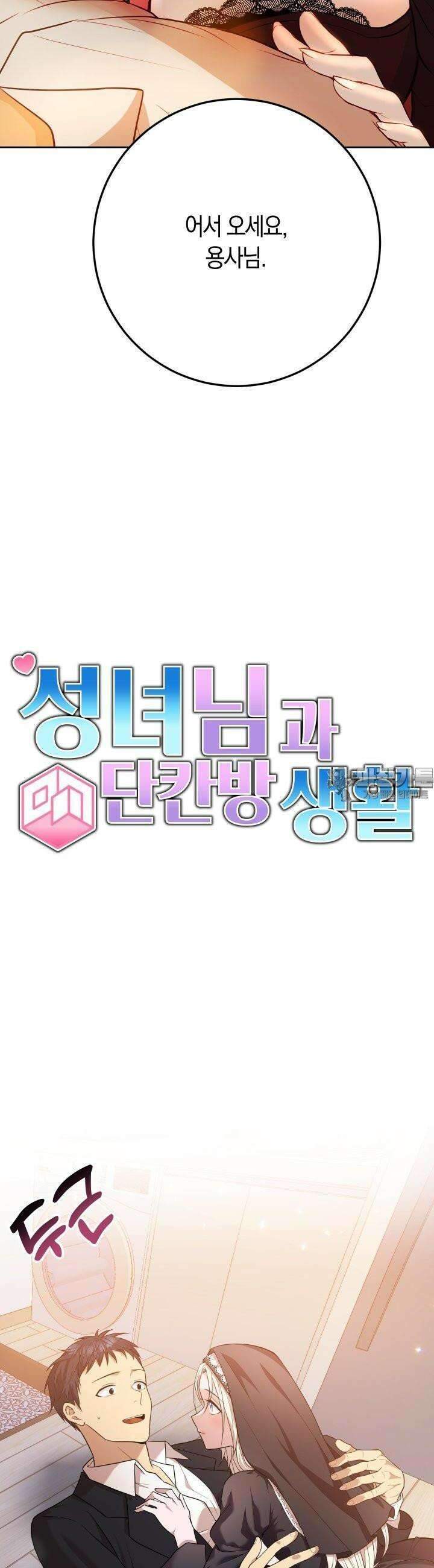 성녀님과 단칸방 생활 2화 용사님과 함께 지내고 싶어요 2