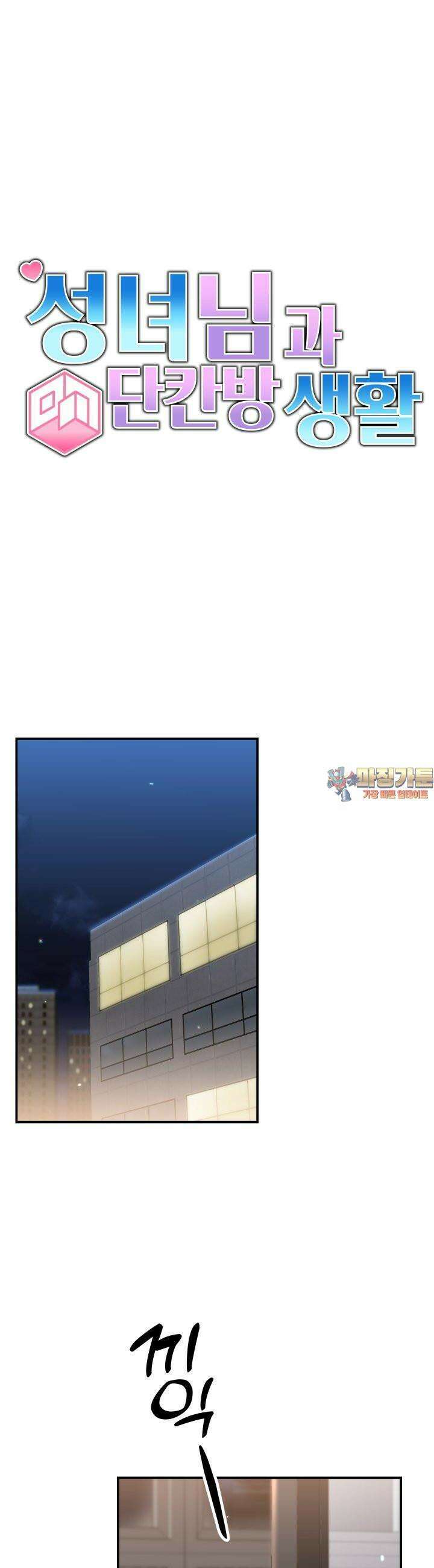 성녀님과 단칸방 생활 22화 사랑한다고 말해주세요 1