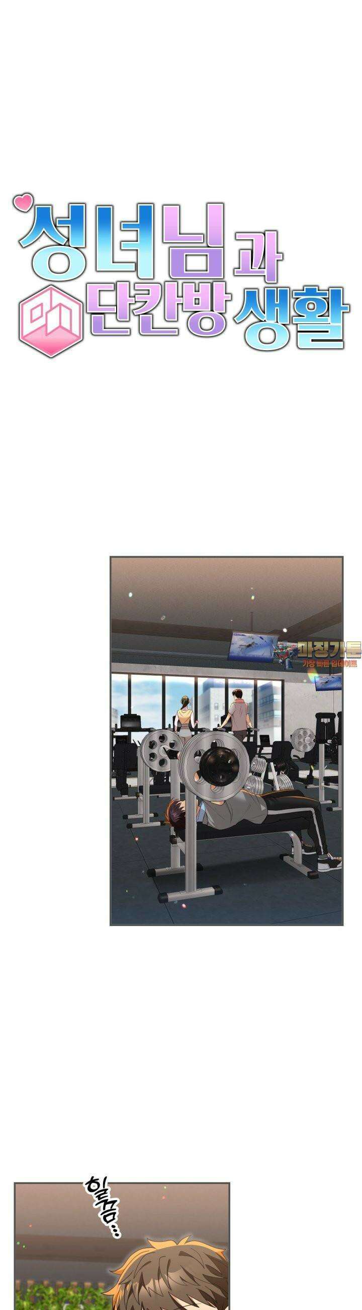 성녀님과 단칸방 생활 26화 헬스장 데이트 1