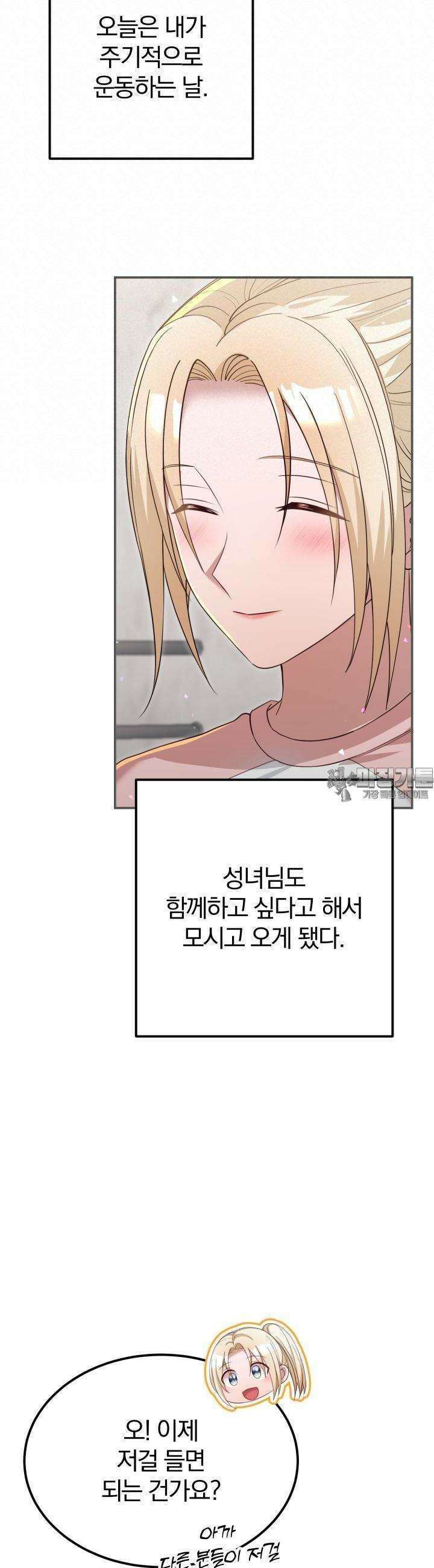성녀님과 단칸방 생활 26화 헬스장 데이트 3