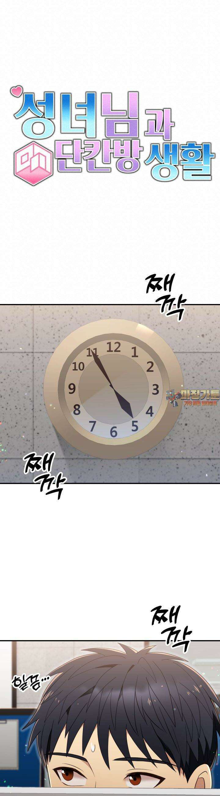 성녀님과 단칸방 생활 30화 크리스마스 이브 1