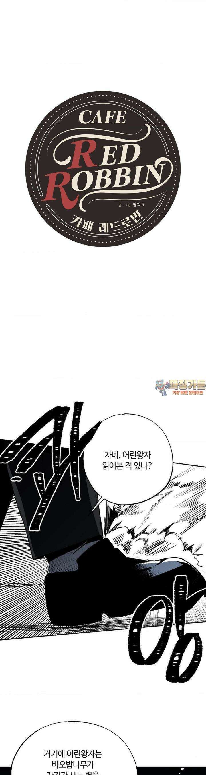 카페 레드로빈 25화 1