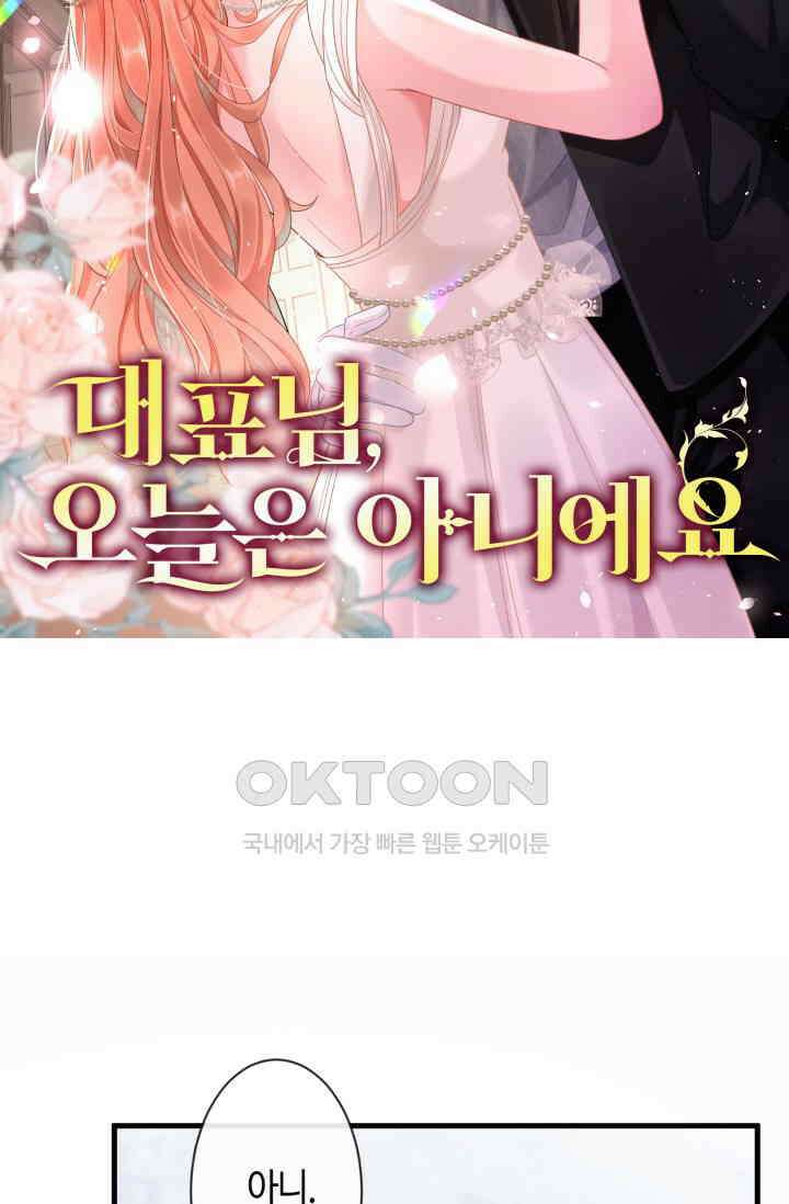 대표님, 오늘은 아니에요 27화 6