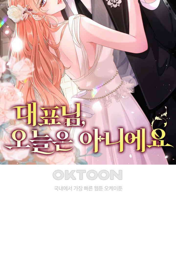 대표님, 오늘은 아니에요 69화 8