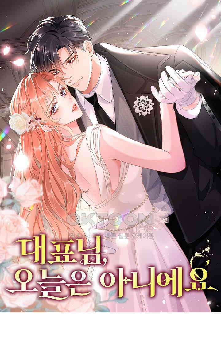 대표님, 오늘은 아니에요 89화 1