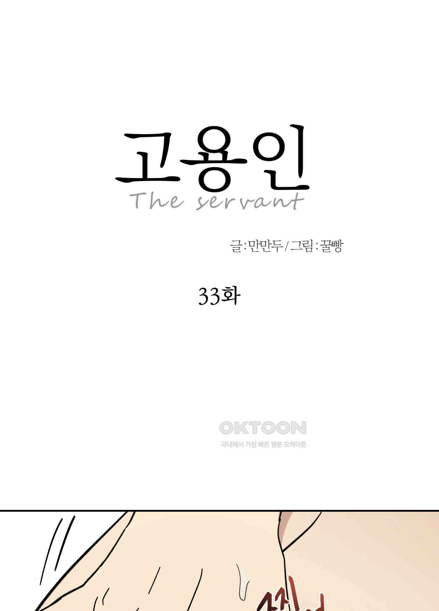 고용인 33화 1