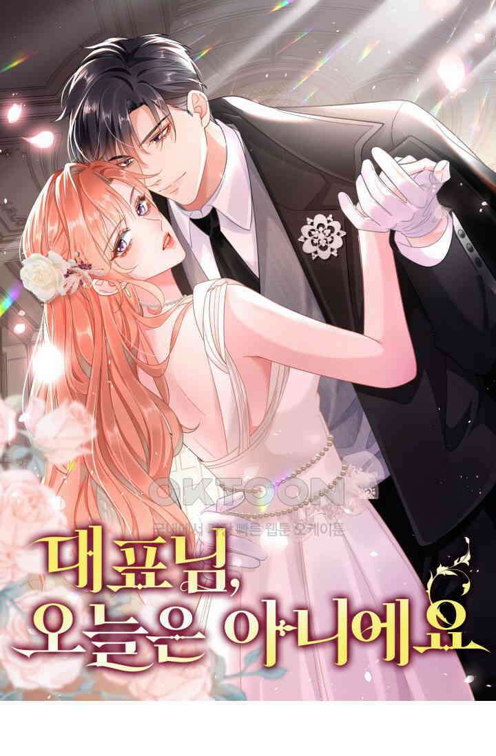 대표님, 오늘은 아니에요 137화 1