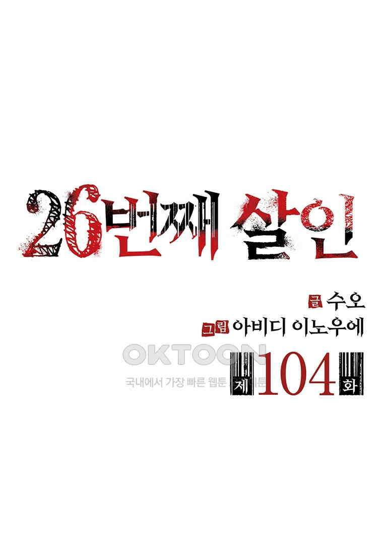 26번째 살인 제104화 2