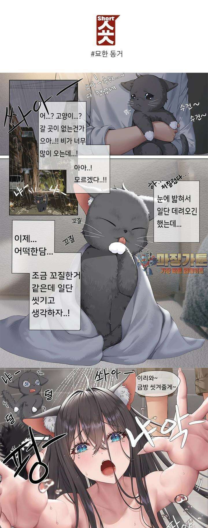 숏 32화 ＃묘한 동거 1