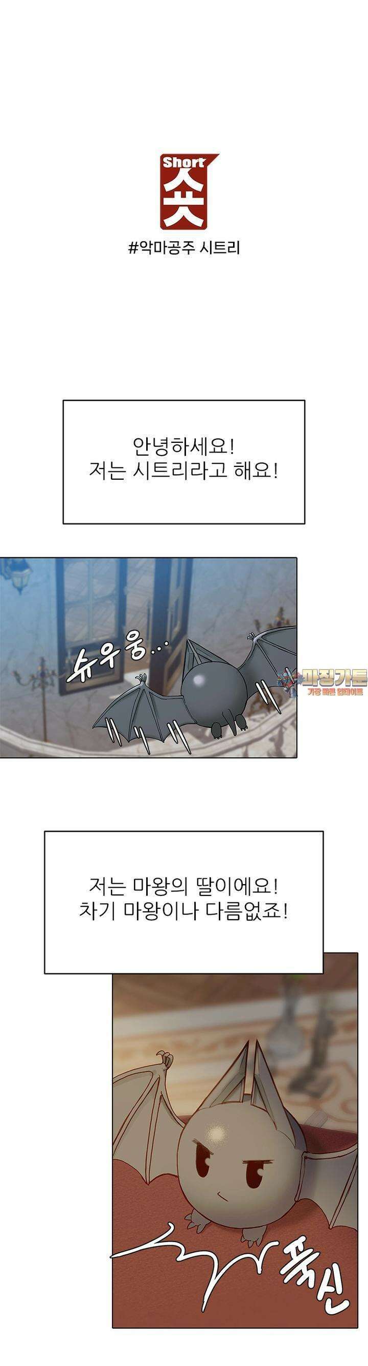 숏 40화 ＃악마공주 시트리 1