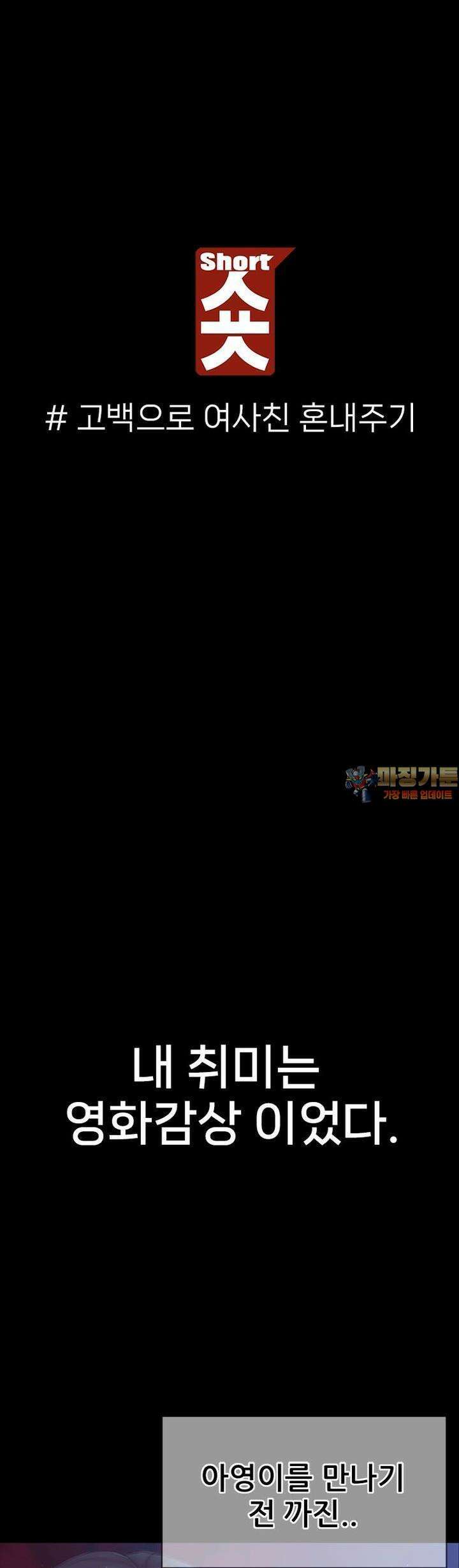 숏 49화 ＃고백으로 여사친 혼내주기 1