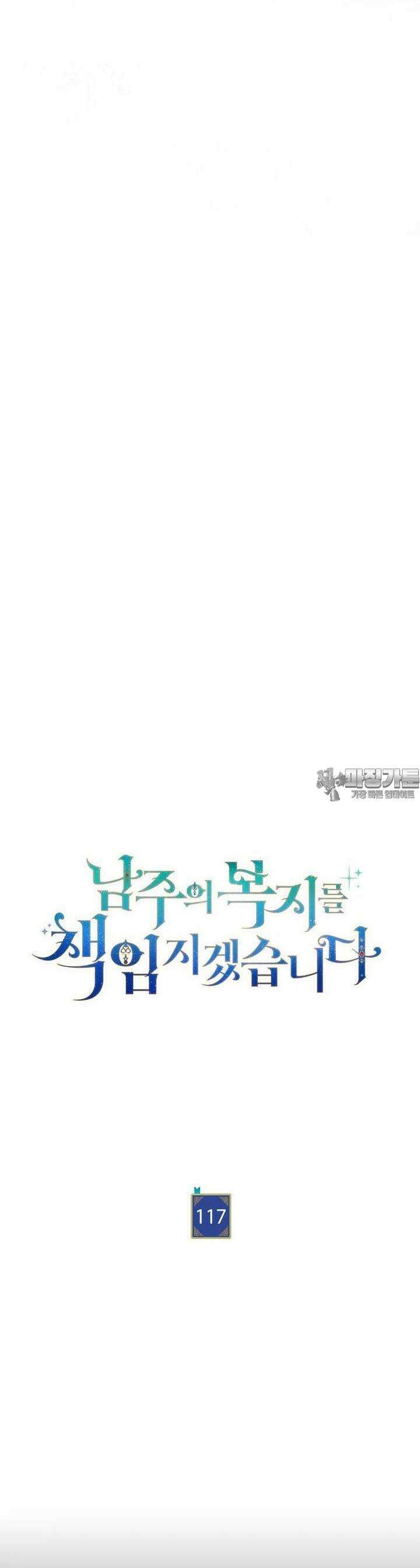 남주의 복지를 책임지겠습니다 117화 4