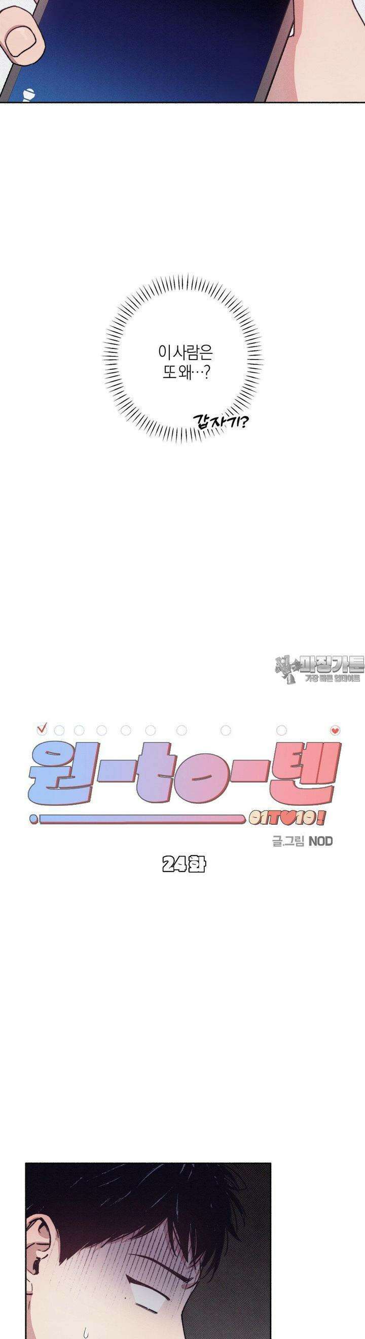 1to10 (원투텐) 24화 [2부 1화] 2